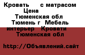 Кровать 1.5 с матрасом › Цена ­ 3 000 - Тюменская обл., Тюмень г. Мебель, интерьер » Кровати   . Тюменская обл.